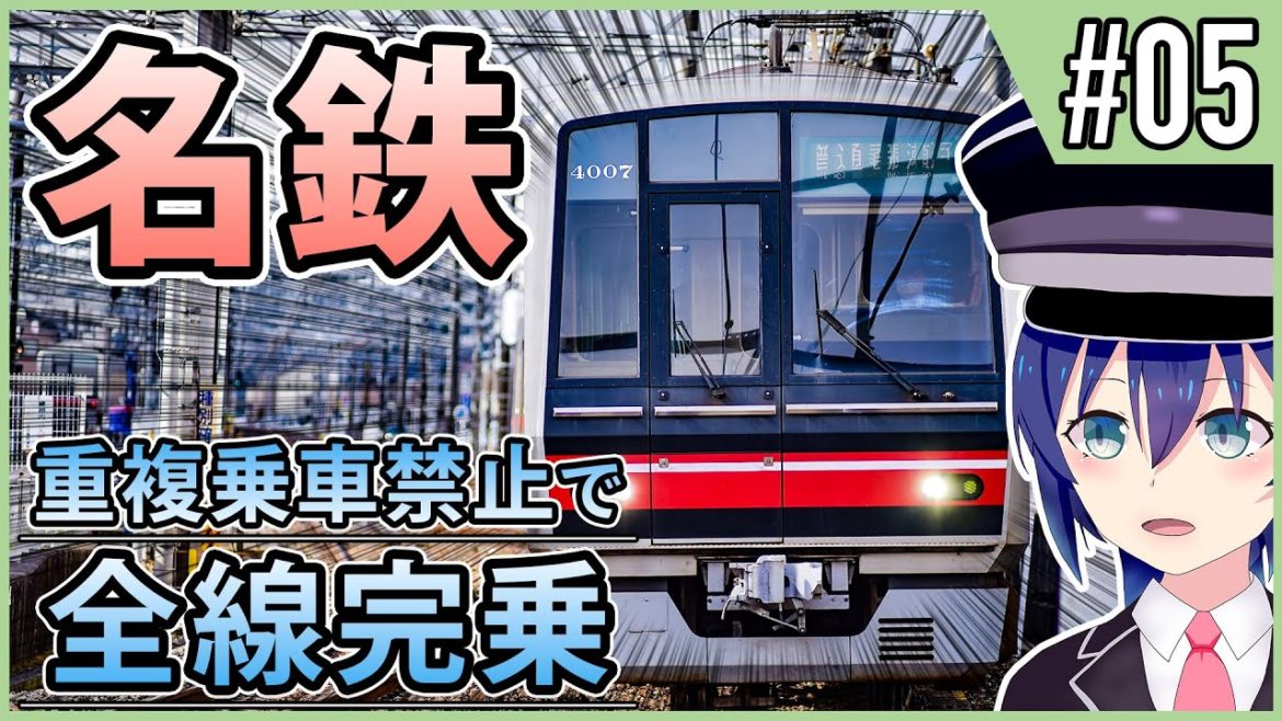 【名鉄】重複乗車禁止で全線完乗 #05【鉄道旅ゆっくり実況】 【名鉄】重複乗車禁止で全線完乗 #05【鉄道旅ゆっくり実況】