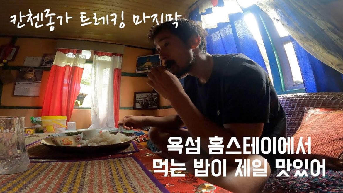 세계에서 세번째로 높은 산 칸첸종가 트레킹 마지막화 - 🇮🇳인도17