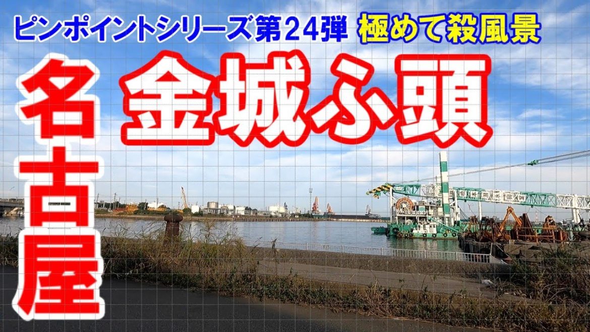 【名古屋】名古屋市港区金城ふ頭。極めて殺風景。被弾した昭和レトロ灯台を探し求めて彷徨う旅。いつもの古地図解説有り。2020年11月取材の蔵出し動画。ピンポイントシリーズ第24弾。No.67