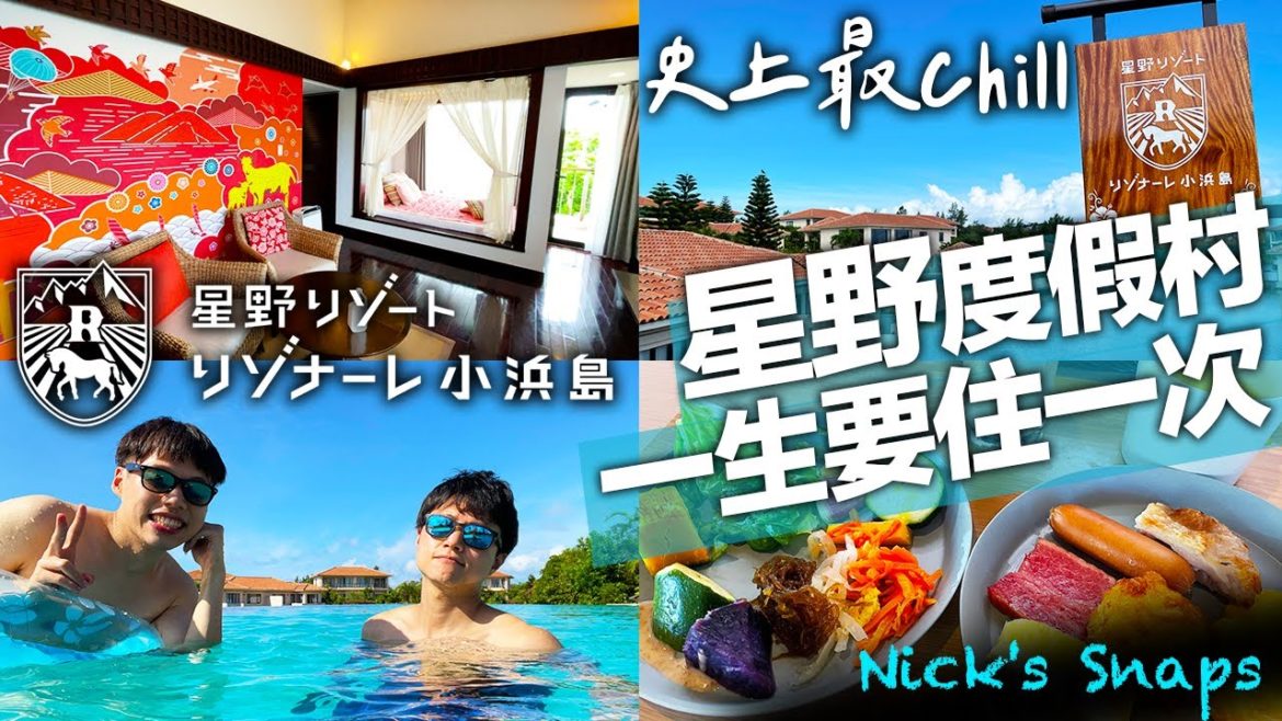 一生必住一次星野渡假村值得嗎?沖繩小濱島Risonare🏖Chill out 訂閱破萬給自己的禮物|住行 feat. @豪豪日本 一生必住一次星野渡假村值得嗎?沖繩小濱島Risonare🏖Chill out 訂閱破萬給自己的禮物|住行 feat. @豪豪日本