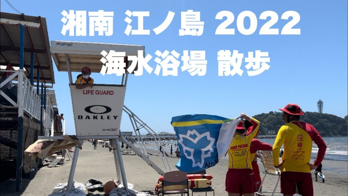 【海水浴 2022】江ノ島ビーチ散歩 Summer Beach in Japan 2022 Enoshima, Kanagawa