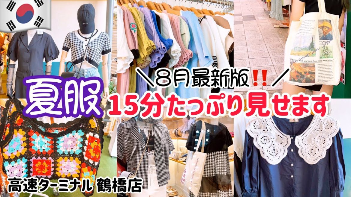 【鶴橋】韓国ファッション高速ターミナル夏服チェック☑︎ 【鶴橋】韓国ファッション高速ターミナル夏服チェック☑︎