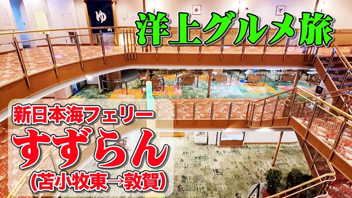 新日本海フェリー「すずらん」ジュニアスイートルームで快適な船旅。苫小牧東港から敦賀港までまさに！グルメフェリーの旅（乗船記）【エンイチぶらり旅】