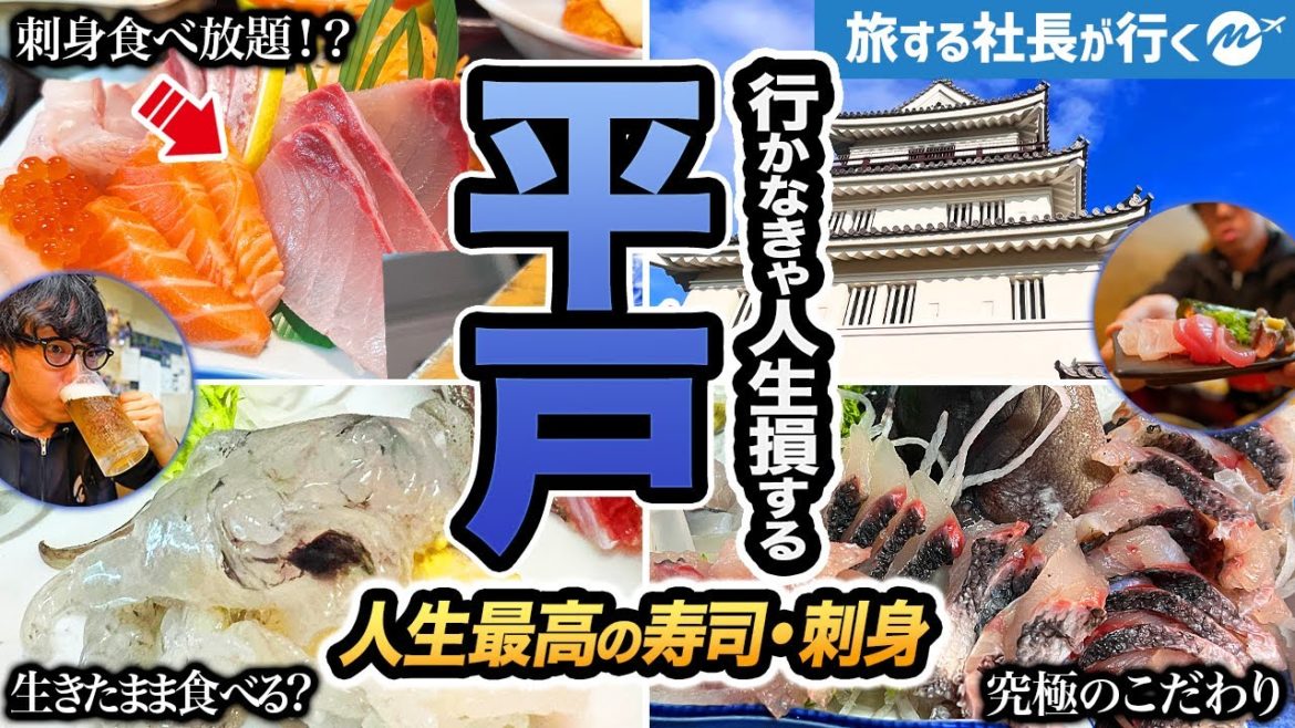 長崎県平戸日帰りグルメ旅行。無限に刺身食べ放題とか最高すぎて反則だろ。隠れ家的名店で寿司も美味すぎた。人生で一度は行きたい【生月島・観光・温泉・オススメスポット・萬福】