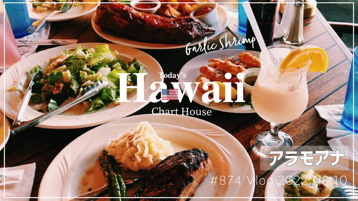 【アメリカ生活🇺🇸 毎日Vlog ハワイ編🌺 第874話】「自分スタイルがないとアメリカでやっていけないとよね😎🔥」夕焼けディナー🍽 チャートハウス🐟 サンセットタイム🌆 #ホノルル #ハワイ