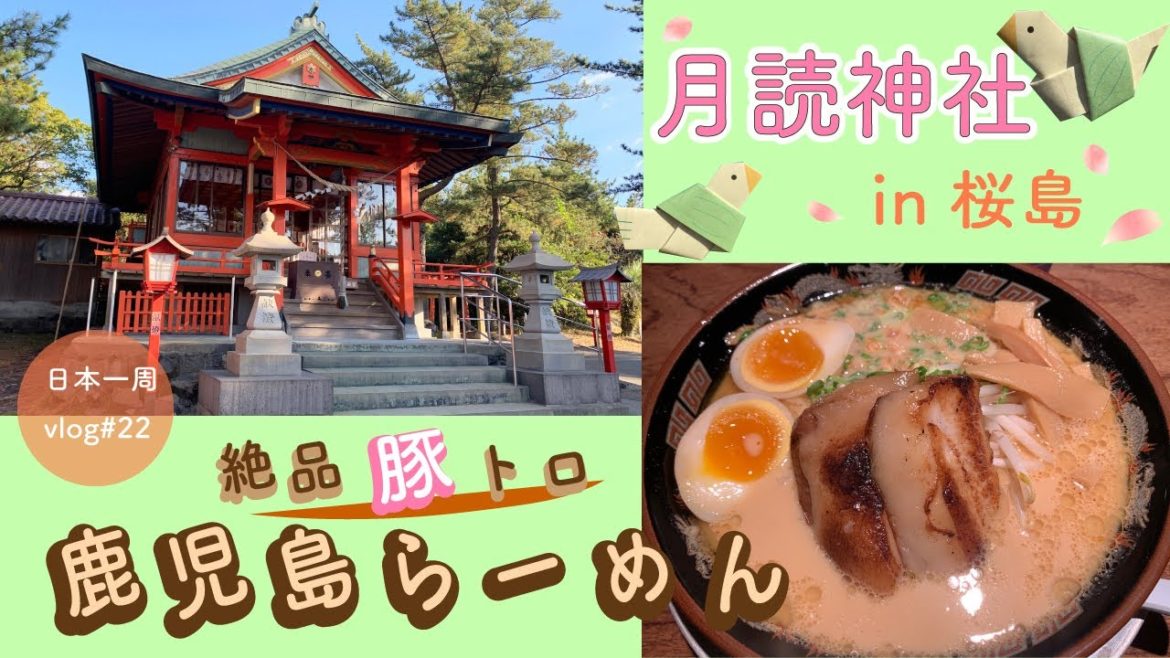 【鹿児島県④】姉妹で絶品「鹿児島らーめん」＆月讀神社in桜島【日本一周#22 】我流風らーめん | 桜島 | kagoshima