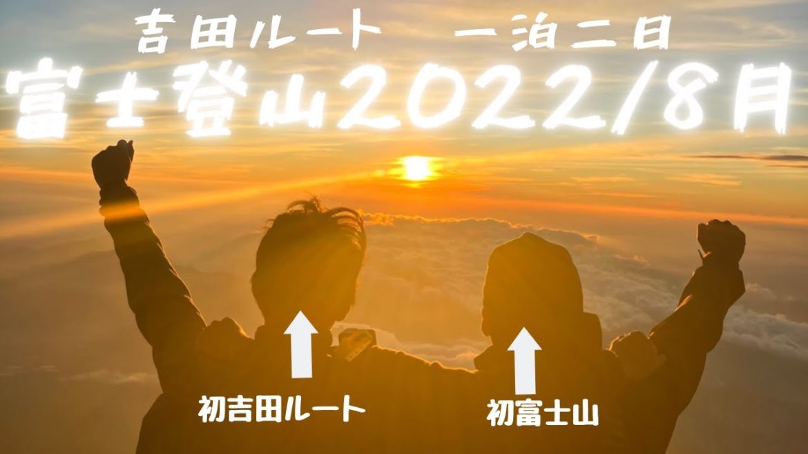 【富士登山（吉田ルート）】2022年8月　１泊2日、日本一高い場所へ！
