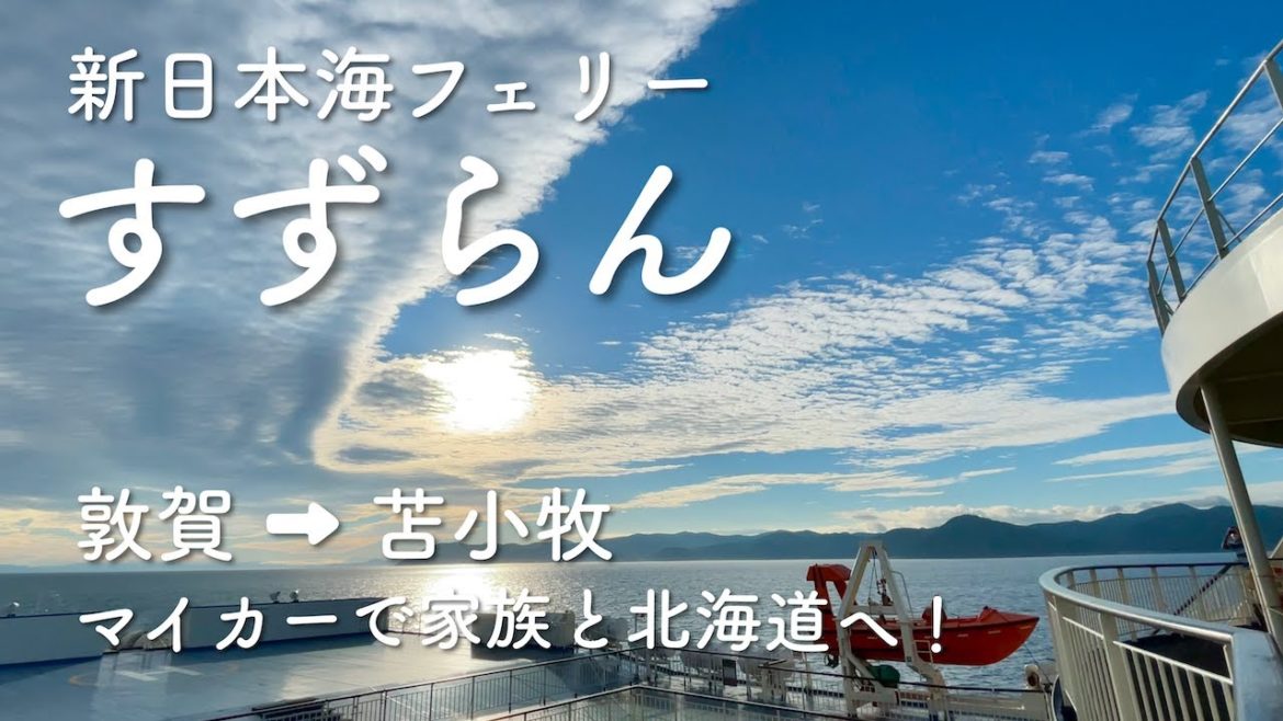 新日本海フェリー「すずらん」敦賀→苫小牧 ファミリー＋マイカーで北海道へ！車での乗船方法 や デラックスＡ和室＆ステートＡ和室の比較も！