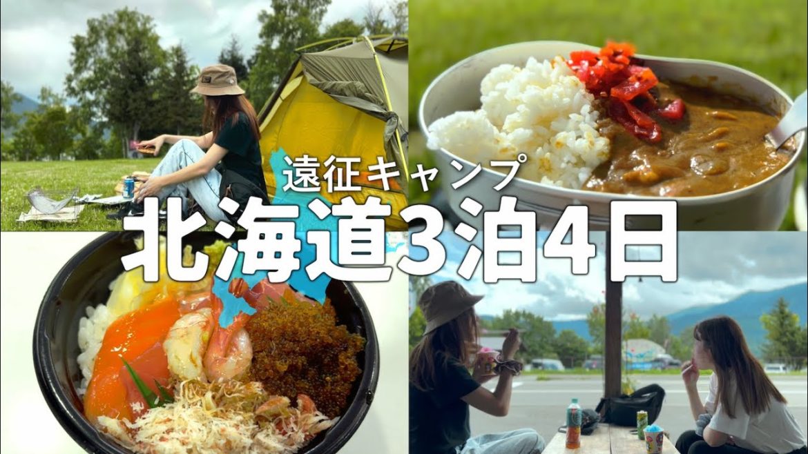 【アラサー女の尊い有給】北海道遠征キャンプ3泊4日 in かなやま湖 | camping/camp/酒畜/4k