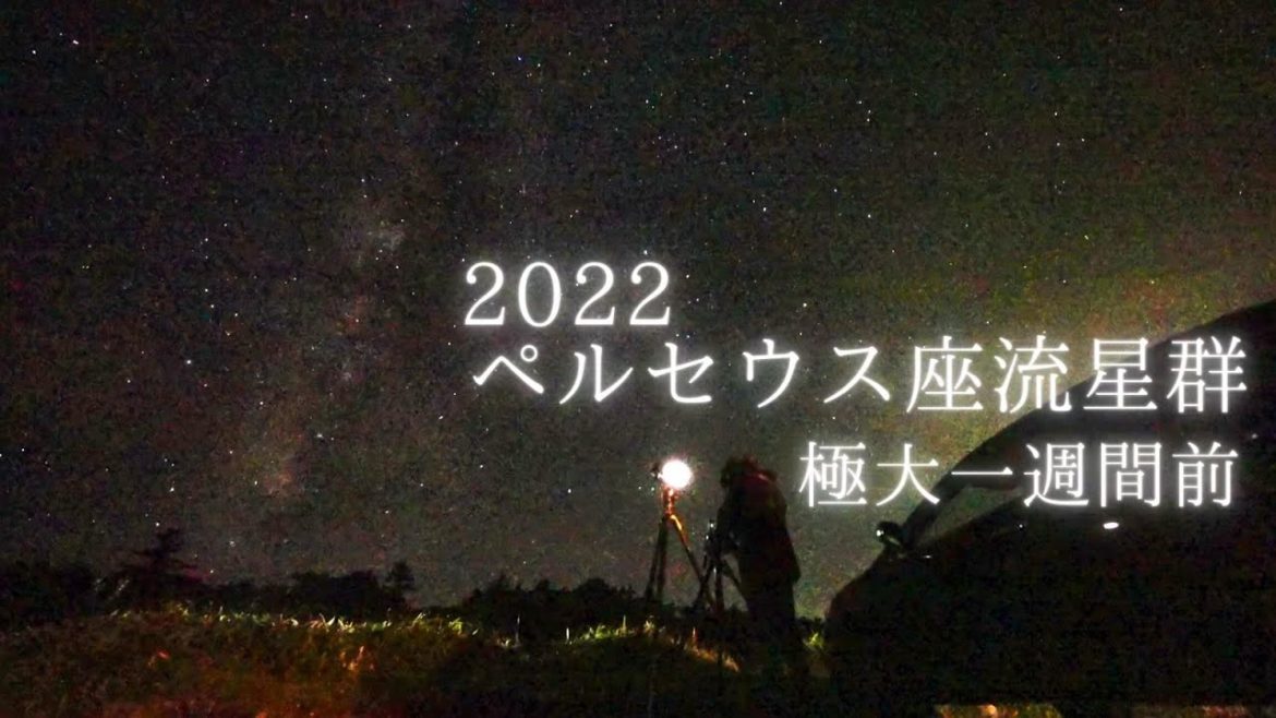 2022年ペルセウス座流星群　極大一週間前、100個以上の流れ星を撮影（8月5日、6日）/Perseid meteor shower/2022スター・ウィーク第6夜