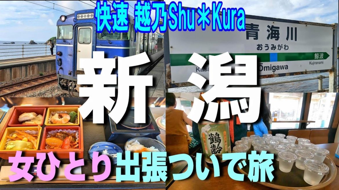 【観光列車】越乃Shu＊Kuraで行く！女ひとり出張ついで旅 in 新潟　Traveling by train in Niigata  while on a business trip.
