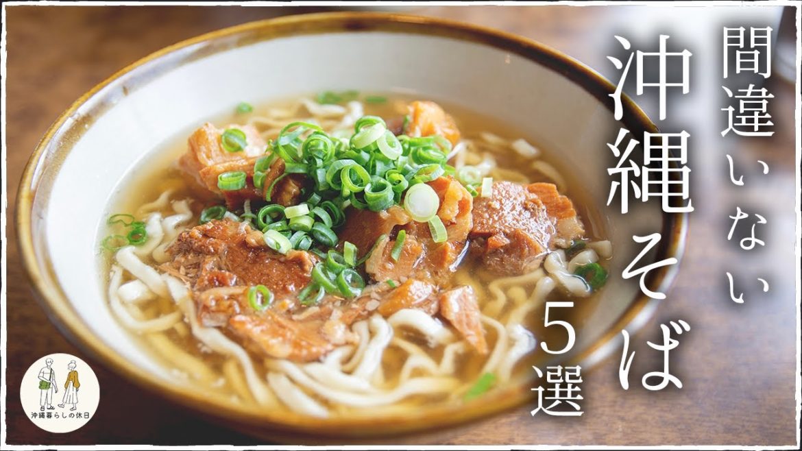 【2022夏】ここに行けば間違いない！人気の沖縄そば5選まとめてみた【第二弾】