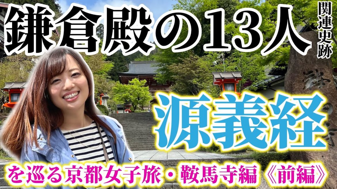 【鎌倉殿の13人】義経を巡る京都女子旅・鞍馬寺編《前編》〜yoshitsune trip〜