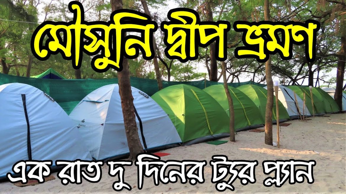 Mousuni Island Tour Plan | Jammu Dwip | Mousuni Island Travellers Camp | Alafiia Camp | WB Tourism