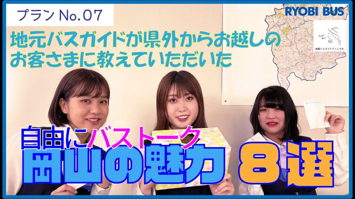 地元バスガイドが県外のお客さまたちに教えていただいた岡山の魅力8選【自由に・バストーク】【バスガイドチャンネル】プランNo.07 地元バスガイドが県外のお客さまたちに教えていただいた岡山の魅力8選【自由に・バストーク】【バスガイドチャンネル】プランNo.07