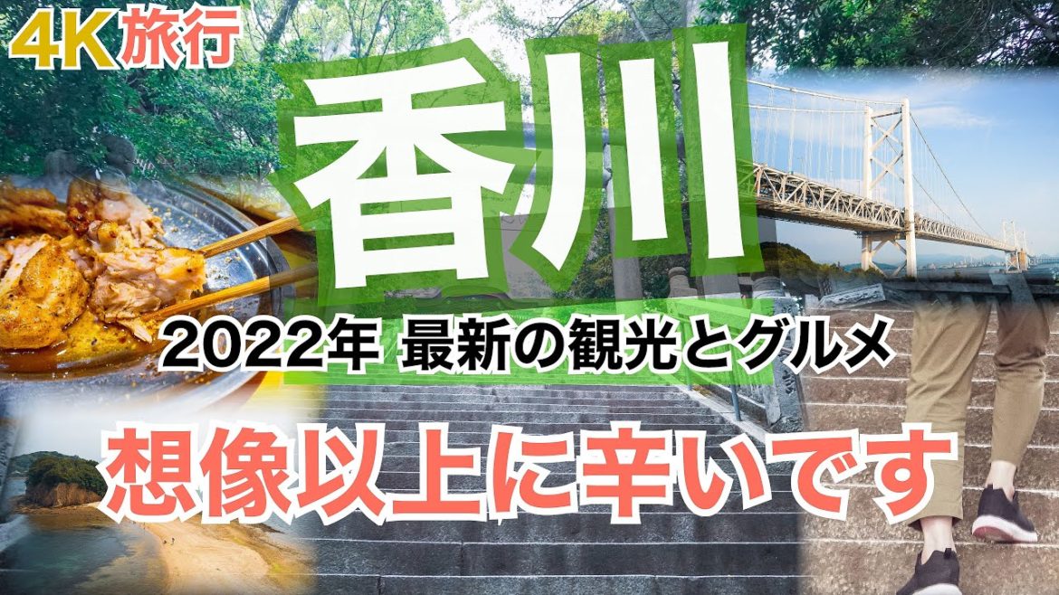 【大人の国内旅行】香川県観光2日目 夏のこんぴらさん参拝が辛くて最高すぎた! 絶景の瀬戸大橋 香川のおすすめ観光•グルメ 四国ドライブ旅② 【大人の国内旅行】香川県観光2日目 夏のこんぴらさん参拝が辛くて最高すぎた! 絶景の瀬戸大橋 香川のおすすめ観光•グルメ 四国ドライブ旅②