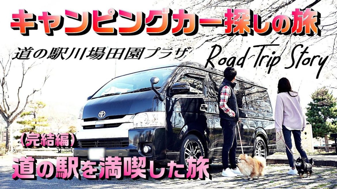 完結編【車中泊クルマ旅】キャンピングカー探しの旅#2/群馬編|HIACE FILMS 2021~Road Trip~ 完結編【車中泊クルマ旅】キャンピングカー探しの旅#2/群馬編|HIACE FILMS 2021~Road Trip~