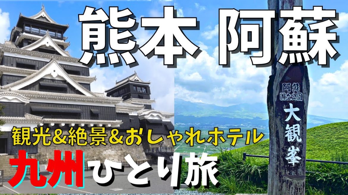 #2【九州ひとり旅】熊本〜阿蘇〜湯布院〜別府 観光&絶景&おしゃれホテル 熊本県ー大分県 2泊3日 車の旅 part 2 #2【九州ひとり旅】熊本〜阿蘇〜湯布院〜別府 観光&絶景&おしゃれホテル 熊本県ー大分県 2泊3日 車の旅 part 2