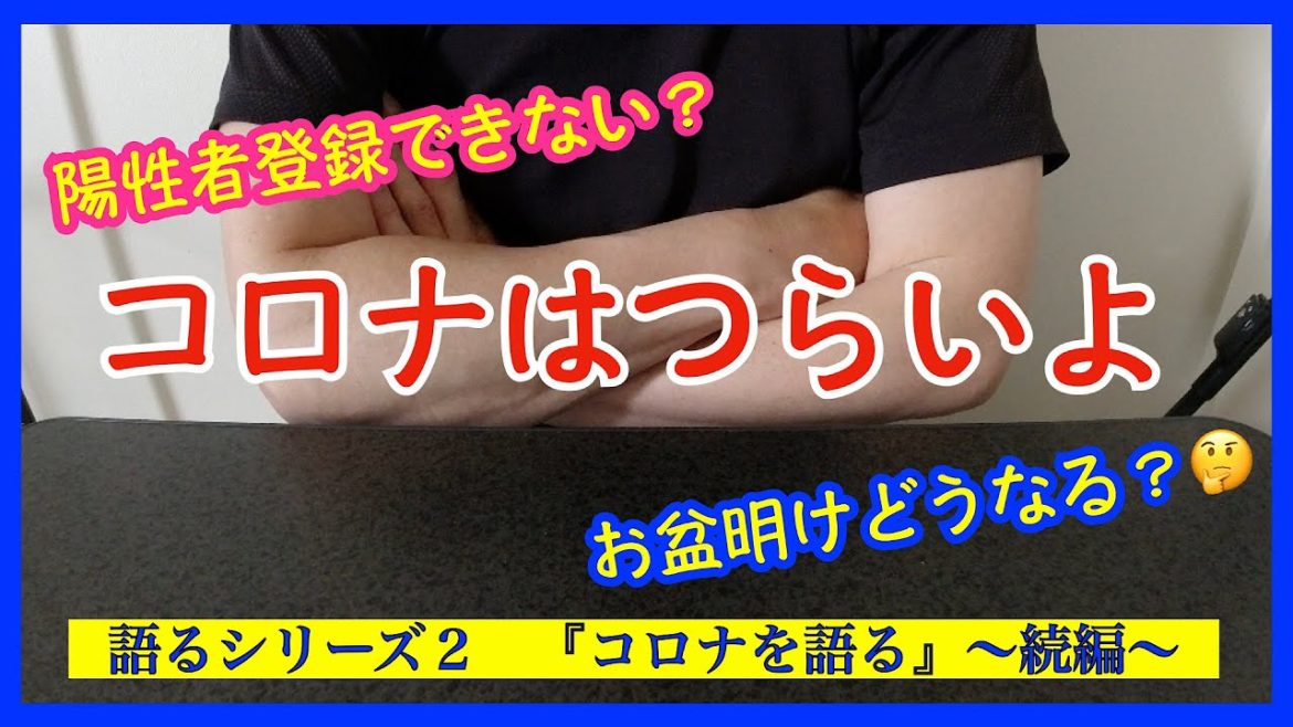 【語るシリーズ2 続編】8日目の状況　コロナ感染こんなに辛いのか❗️感染拡大絶対に止めるべき❗️感染者登録までの道のり　こんなに時間がかかるの？　お盆後の状況を予測