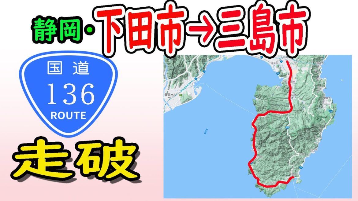 【国道136号線走破】静岡・下田市から三島市へ タイムコードあり 西伊豆ドライブ 【国道136号線走破】静岡・下田市から三島市へ タイムコードあり 西伊豆ドライブ