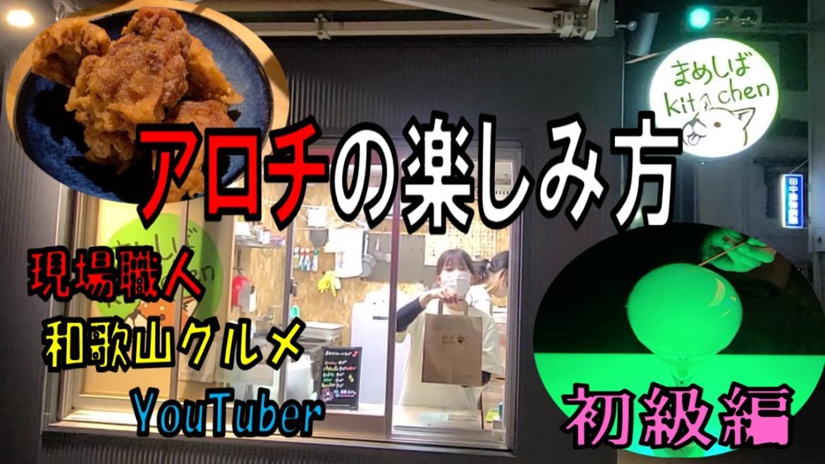 【和歌山グルメ】【VLOG】アロチの楽しみ方-初級編