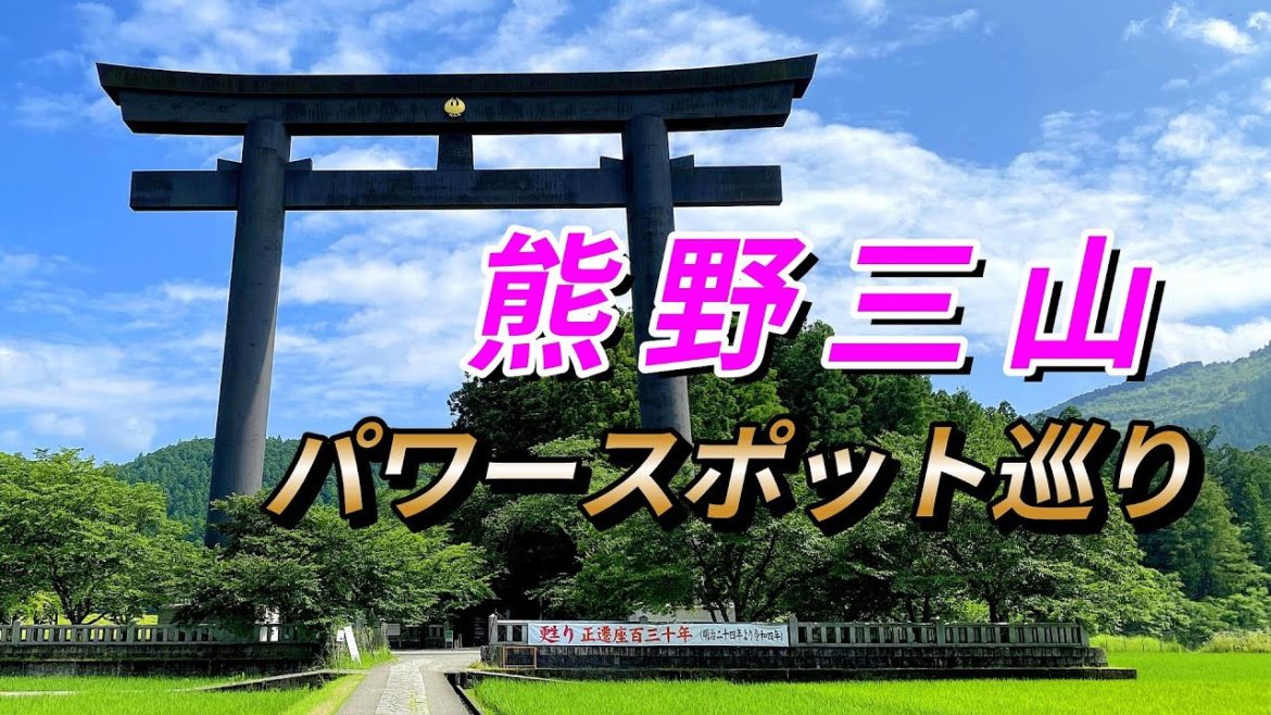 【和歌山県#1-3】熊野三山パワースポット巡り / 熊野本宮大社 熊野速玉大社 阿須賀神社 神倉神社　ドライブ夫婦旅「国内旅行・観光47」