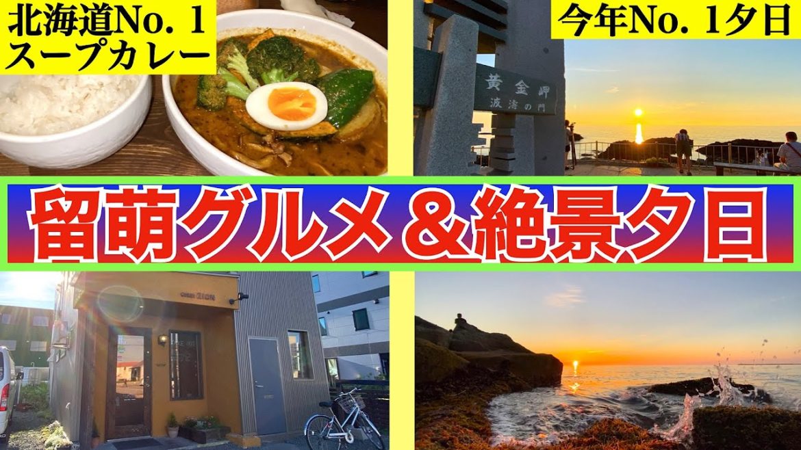 【カリー ザイオン＆黄金岬】北海道一のスープカレーが留萌にあった❗️留萌で海鮮食べてる場合じゃない、留萌に来たらここへ行け❗️　黄金に輝く留萌の夕日『ゴールデンサンセット』今年1番の夕日が見られました