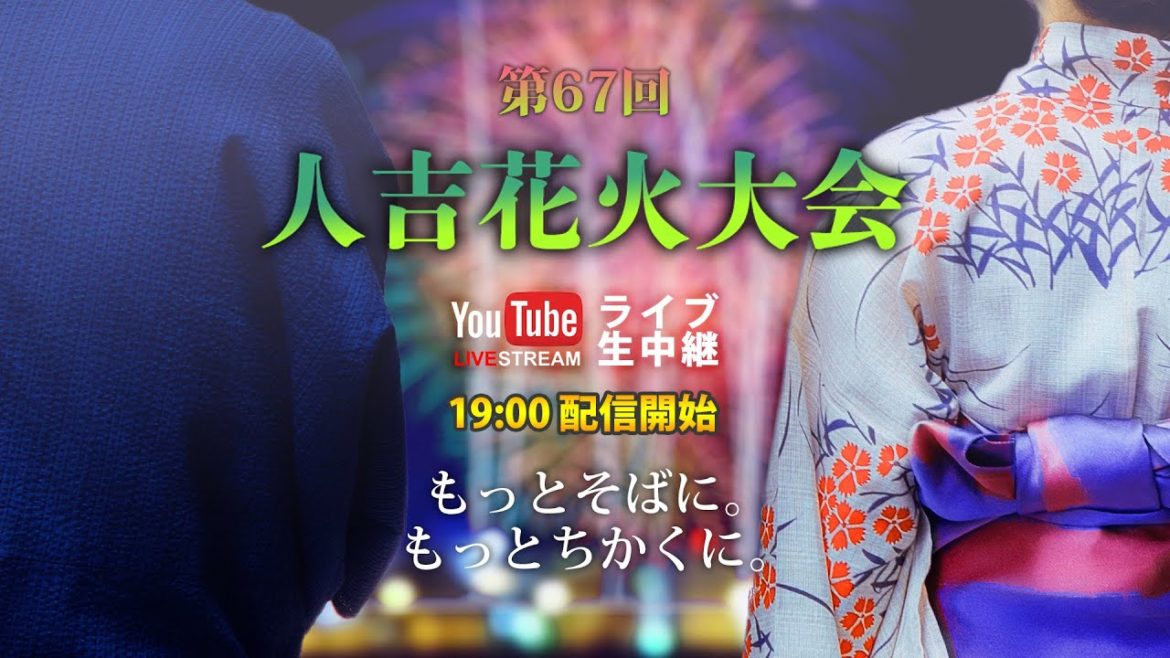 【LIVE配信】第67回 人吉花火大会2022 もっとそばに。もっとちかくに。【2022年8月15日(月) 】 【LIVE配信】第67回 人吉花火大会2022 もっとそばに。もっとちかくに。【2022年8月15日(月) 】