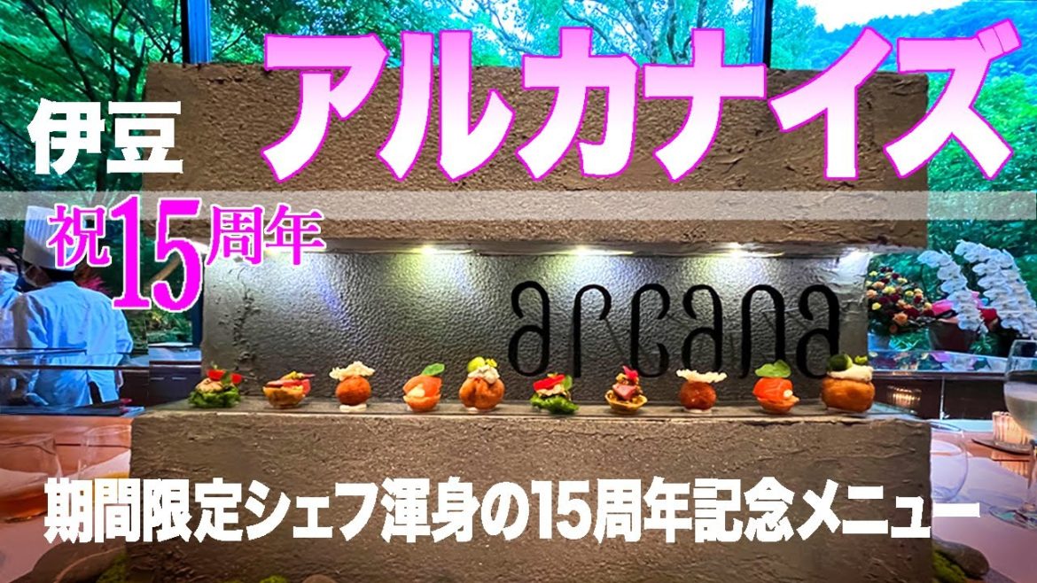 アルカナイズ15周年特別コース!シェフ渾身の記念メニューは驚きの連続!伊豆の高級オーベルジュホテル超おすすめ部屋はこれ! アルカナイズ15周年特別コース!シェフ渾身の記念メニューは驚きの連続!伊豆の高級オーベルジュホテル超おすすめ部屋はこれ!