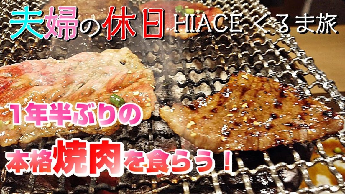 車中泊&車旅快適化【ポケットWi-Fi導入】1年半ぶりの本格焼肉を食らう!夫婦のハイエースプチくるま旅【クラウドWiFi 100】 車中泊&車旅快適化【ポケットWi-Fi導入】1年半ぶりの本格焼肉を食らう!夫婦のハイエースプチくるま旅【クラウドWiFi 100】