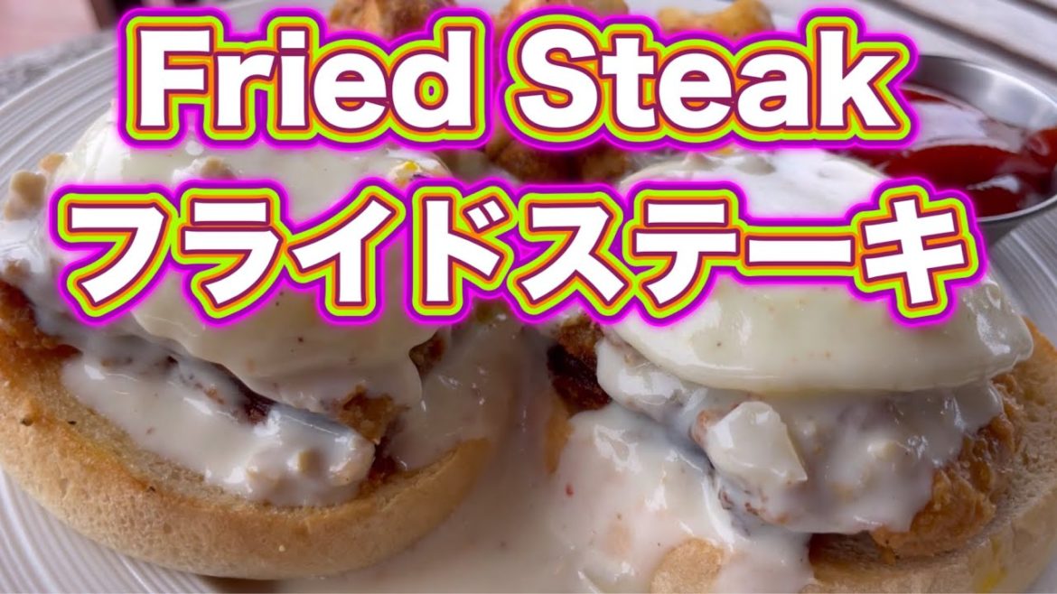 フライドステーキのエッグベネディクト Fried Steak Egg Benedict 沖縄グルメ 嘉手納マリーナ シーサイド 朝食 Kadena Seaside Okinawa