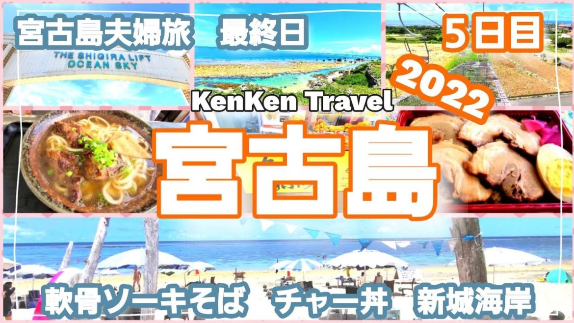 宮古島 夫婦旅【その５】シギラリフト　新城海岸　軟骨ソーキそば　アラマンダチャペル　島の駅みやこ