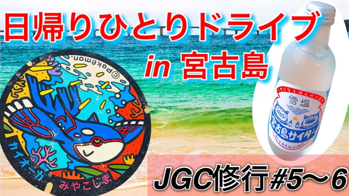 【JGC修行】日帰り宮古島ひとり旅!滞在8時間でどこまで充実できるか 【JGC修行】日帰り宮古島ひとり旅!滞在8時間でどこまで充実できるか