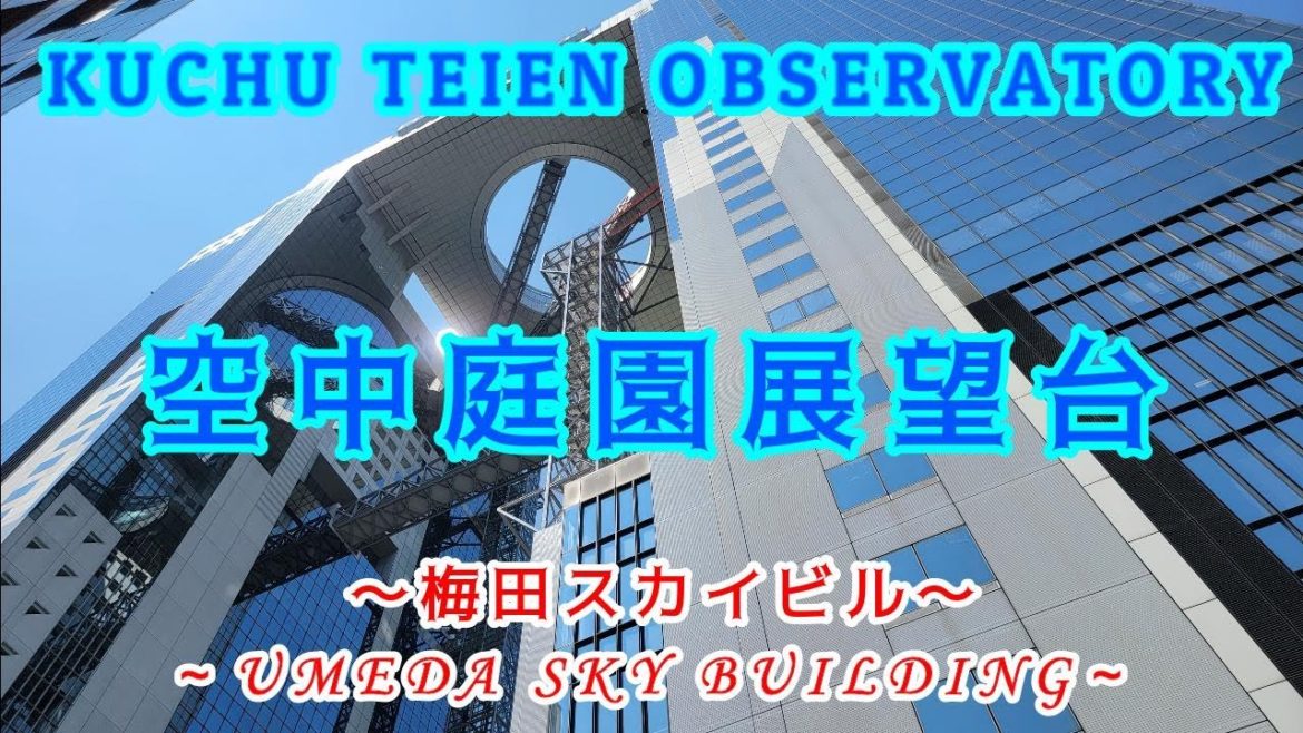 【空中庭園展望台】"KUCHU TEIEN OBSERVATORY" View from 173m above ground Umeda Sky Building in Osaka 梅田スカイビル眺望 【空中庭園展望台】"KUCHU TEIEN OBSERVATORY" View from 173m above ground Umeda Sky Building in Osaka 梅田スカイビル眺望
