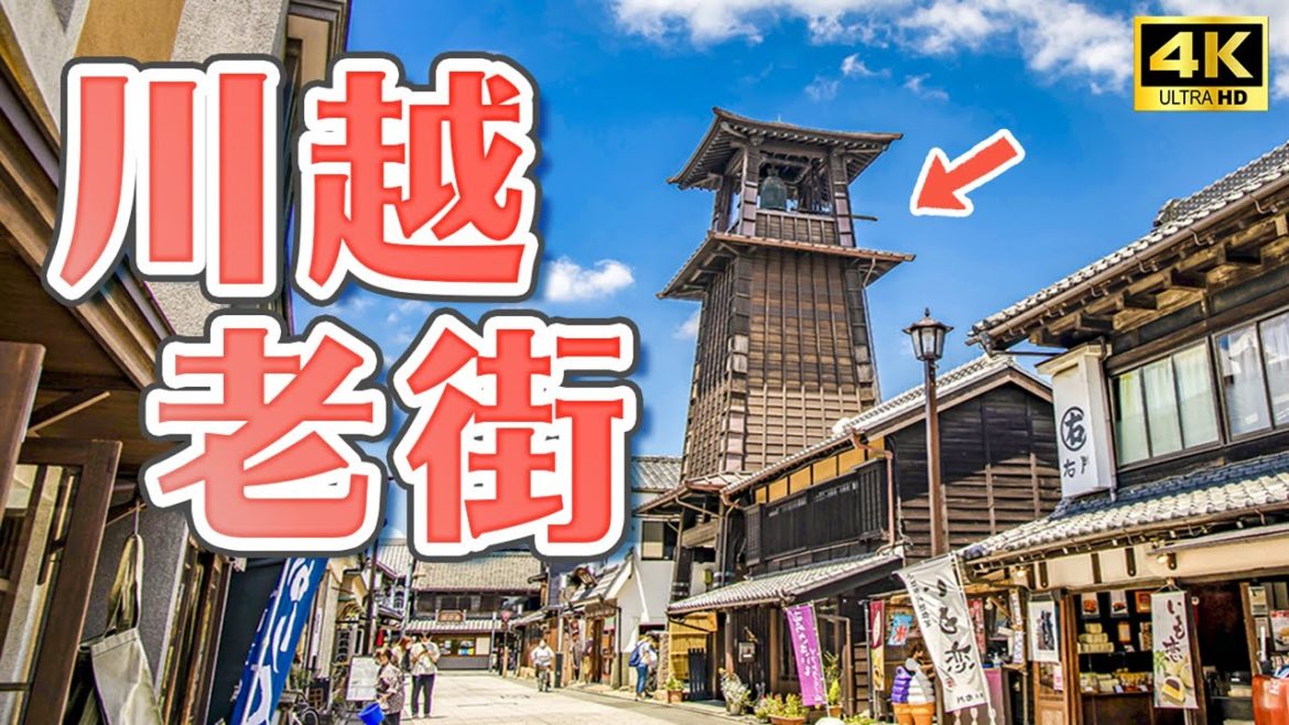 2022川越老街一日遊！夏天限定冰川神社風鈴季、川越藏造街道、時之鐘、大正浪漫夢街、川越星巴克｜東京近郊埼玉一日遊・日本旅遊4K VLOG