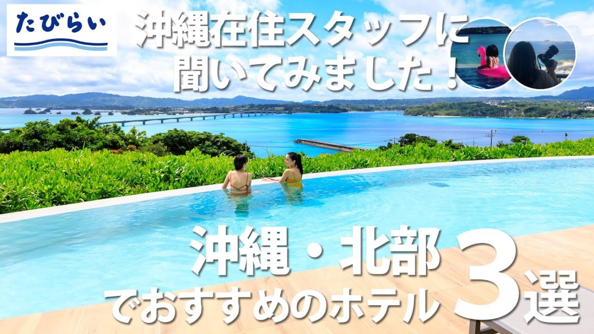 【沖縄】ホテルを選ぶその前に!現地担当が推す、沖縄北部のおすすめホテル! 【沖縄】ホテルを選ぶその前に!現地担当が推す、沖縄北部のおすすめホテル!