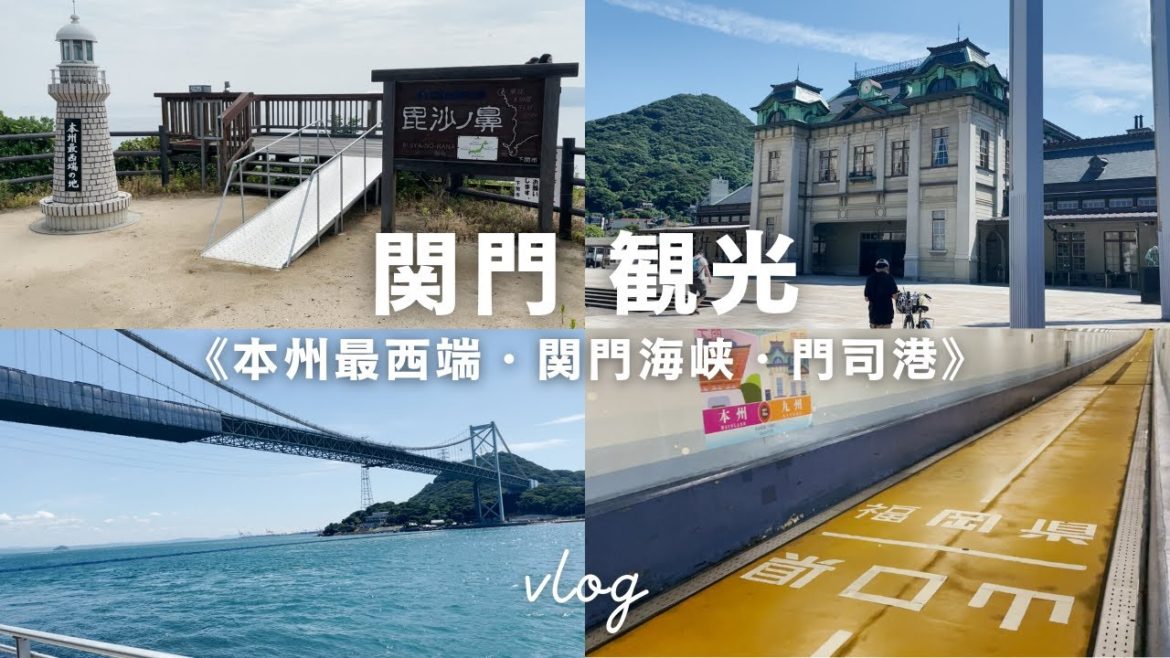 【関門観光vlog】1泊2日で下関と門司港|山口県と福岡県を楽しめる関門観光 【関門観光vlog】1泊2日で下関と門司港|山口県と福岡県を楽しめる関門観光