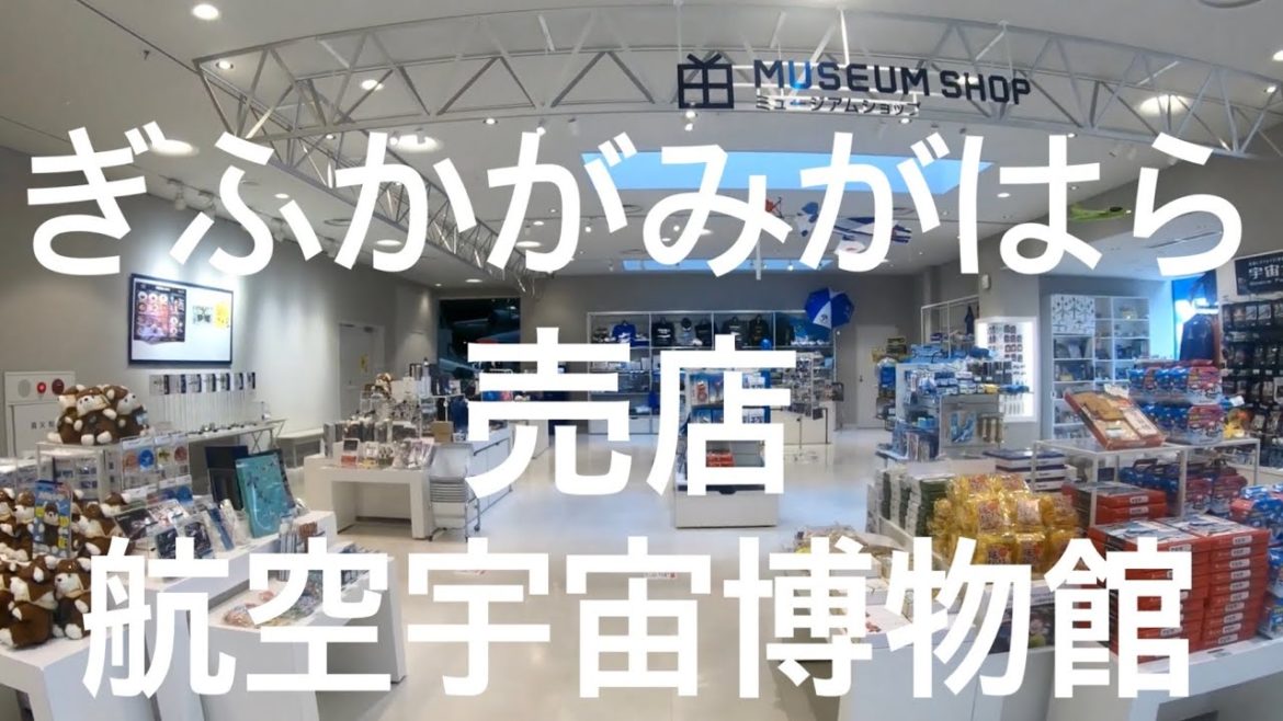 walk「岐阜 各務ヶ原 航空宇宙機博物館 売店 お土産ショップ 散歩」愛知 東海 名古屋 かがみがはら 観光 旅行 飛行機 ロケット 戦闘機 飛行艇 三菱 川重 スバル 新明和 ボーイング エアバス
