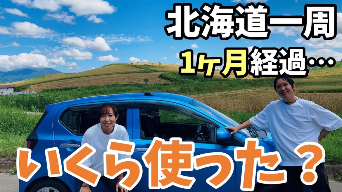 フリーランス夫婦が北海道一周（ひと月目）でいくら使ったか発表！