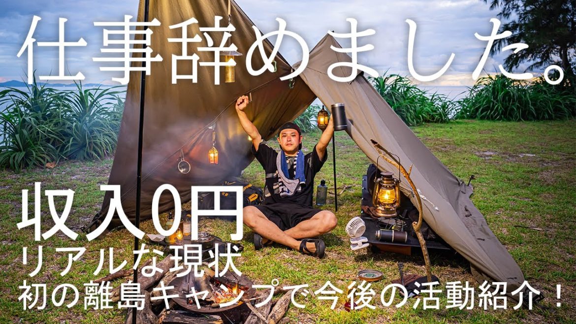 仕事辞めました!収入0円の無職キャンパーになったけど伊江島キャンプで自由を満喫!【沖縄キャンプ】 仕事辞めました!収入0円の無職キャンパーになったけど伊江島キャンプで自由を満喫!【沖縄キャンプ】
