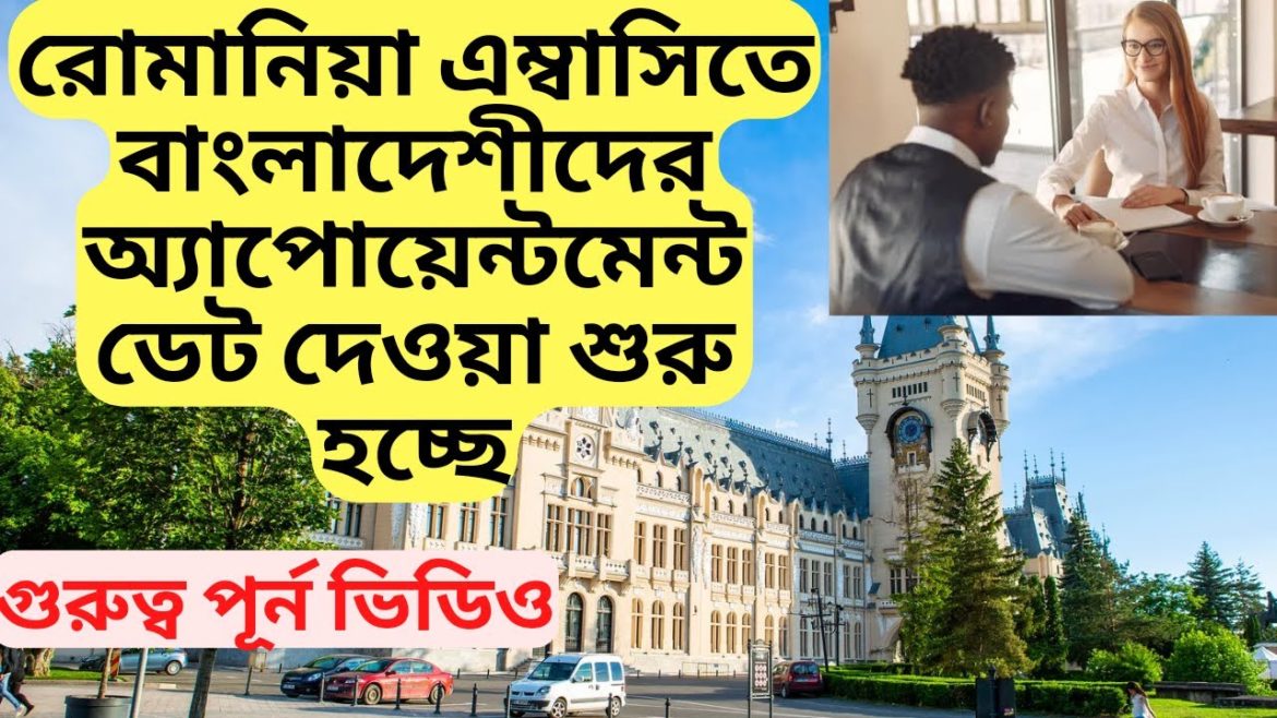 রোমানিয়া এম্বাসিতে অ্যাপোয়েন্টমেন্ট ডেট বাংলাদেশীদের জন্য কবে শুরু হচ্ছে! Romania embassy date ! রোমানিয়া এম্বাসিতে অ্যাপোয়েন্টমেন্ট ডেট বাংলাদেশীদের জন্য কবে শুরু হচ্ছে! Romania embassy date !