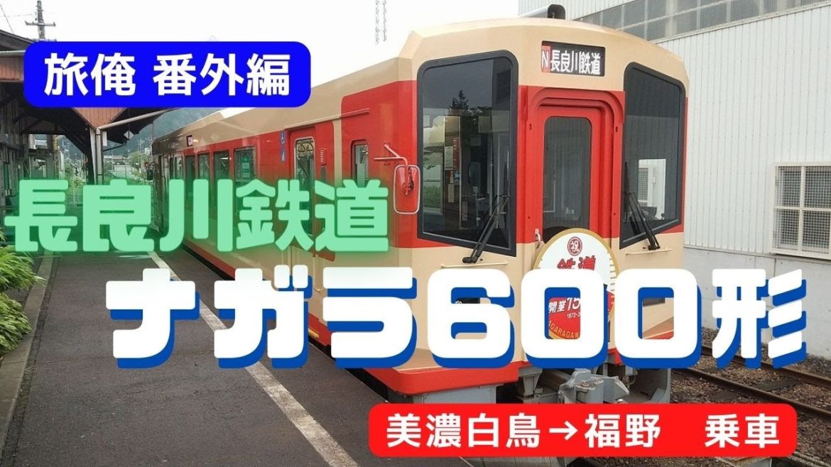 【旅俺】【番外編01】「ナガラ600形に乗車!」【旅 日本 俺】 【旅俺】【番外編01】「ナガラ600形に乗車!」【旅 日本 俺】