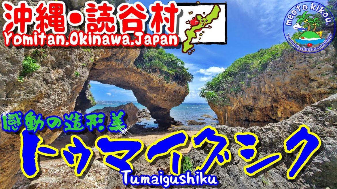 【仲良し夫婦旅】自然の造形美🗻トゥマイグシク！沖縄読谷村🌺《 旅行日：2022年6月下旬旅 》