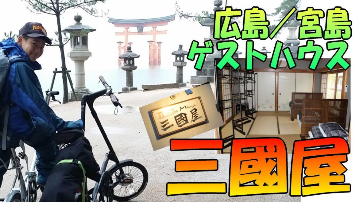 ゲストハウス 探訪記　『 三國屋 』 宮島（ 厳島神社 ） 広島県 廿日市 朝食☆無料 サービス ！guesthouse miyazima hiroshima