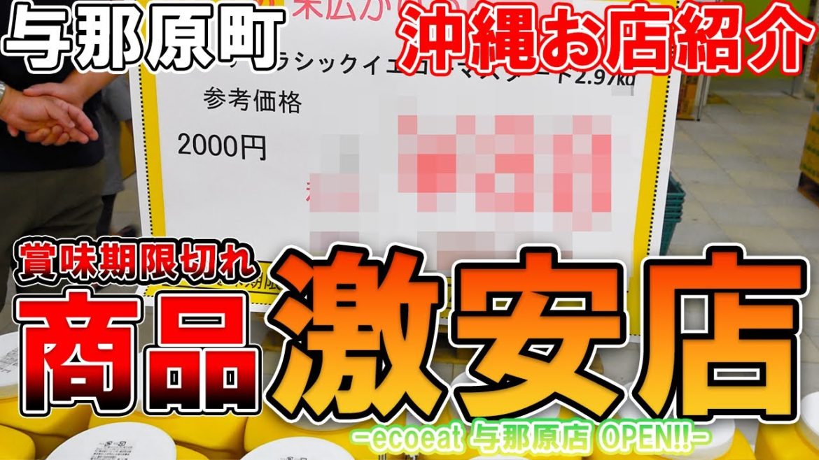 【沖縄お店紹介】沖縄で3店舗目の賞味期限切れのスーパー！「ecoeatエコイート」