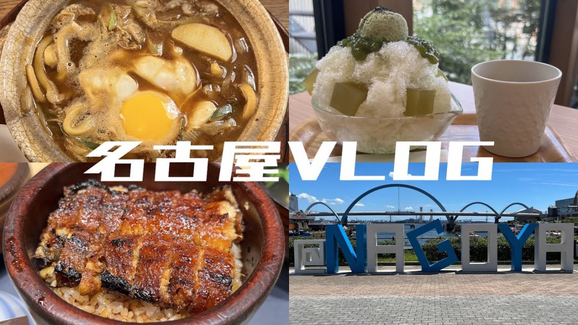 【VLOG】真夏の名古屋で王道グルメを満喫 | 味噌煮込みうどん | かき氷 | ひつまぶし