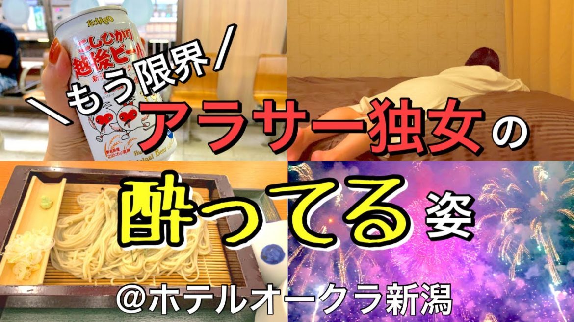 【ホテルステイ】アラサーあるある。飲み会がきつい/花火大会【ホテルオークラ新潟】