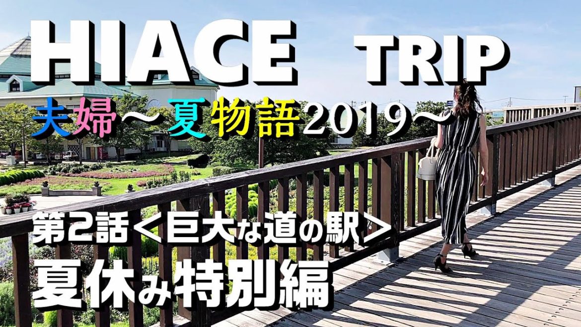 第二話【巨大な道の駅でお買い物♪】新潟観光の定番「道の駅新潟ふるさと村」ハイエース夫婦ドライブ