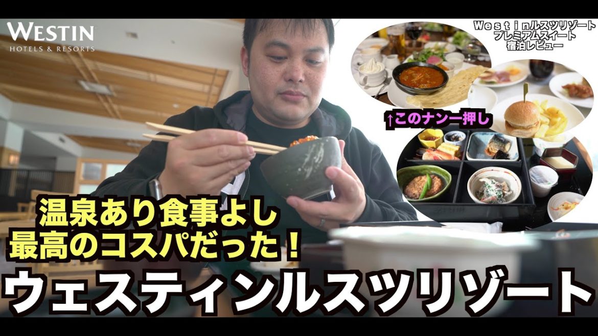 ウェスティンルスツリゾートメゾネット100m2超プレミアムスイート宿泊レビュー【館内施設・食リポ編】Westin Rusutsu Resort   4K