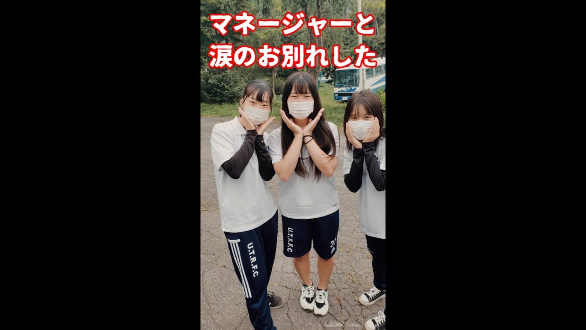 愛嬌では負けない上宮太子ラグビー部マネージャーとお別れ